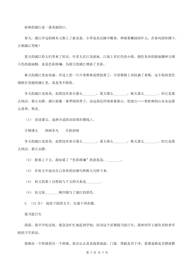 人教版2019-2020年五年级上学期语文期末专项复习卷（六)(I）卷_第3页