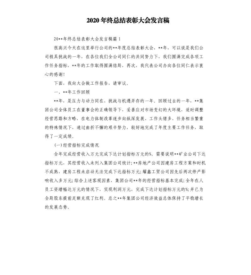 2020年终总结表彰大会发言稿.docx_第1页