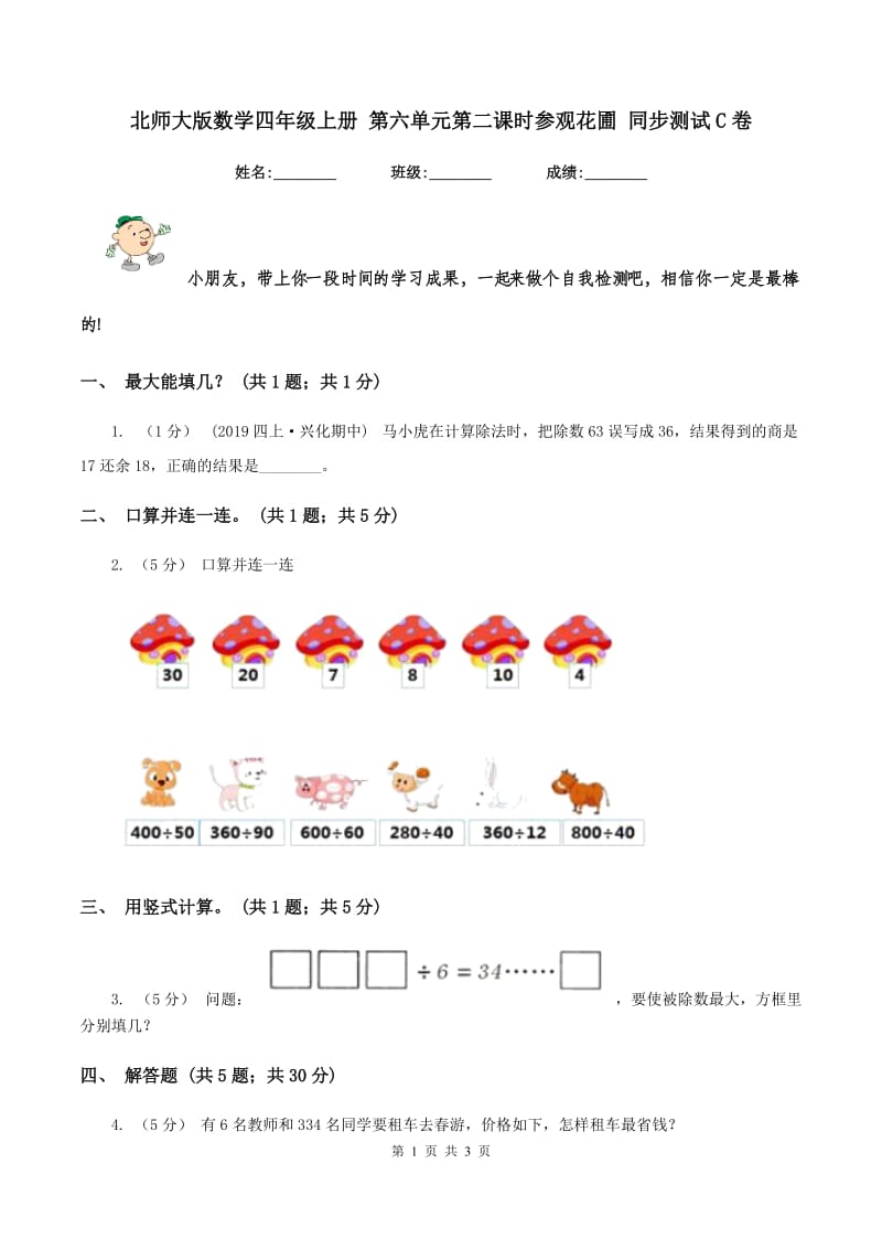 北师大版数学四年级上册 第六单元第二课时参观花圃 同步测试C卷_第1页