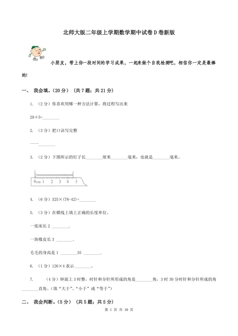 北师大版二年级上学期数学期中试卷D卷新版_第1页