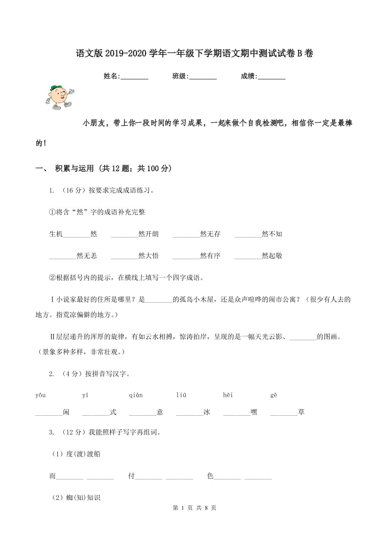 语文版2019-2020学年一年级下学期语文期中测试试卷B卷_第1页