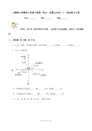 人教版小學(xué)數(shù)學(xué)三年級(jí)下冊(cè)第一單元位置與方向(一)綜合練習(xí)B卷