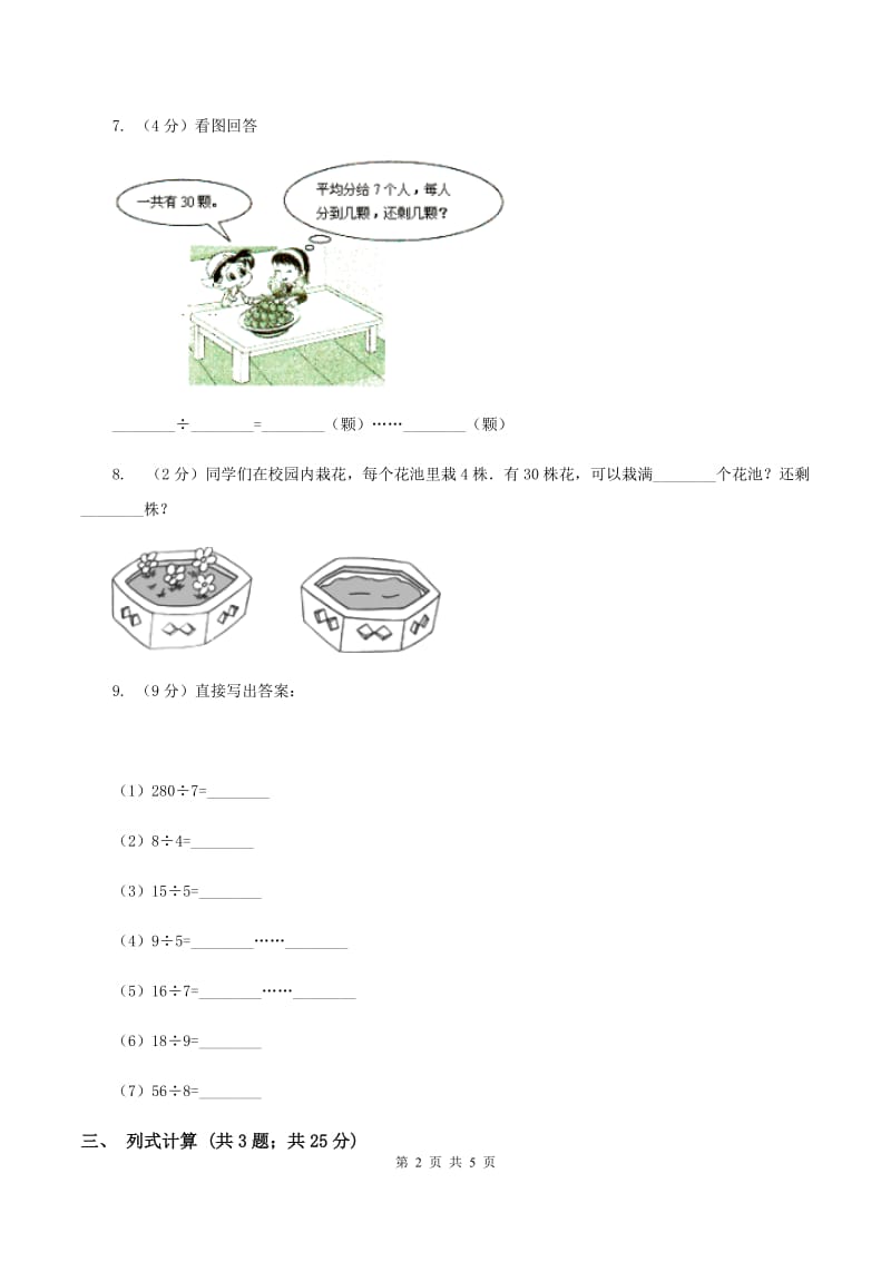 苏教版小学数学二年级下册 1.1 有余数除法的初步认识 同步练习C卷_第2页