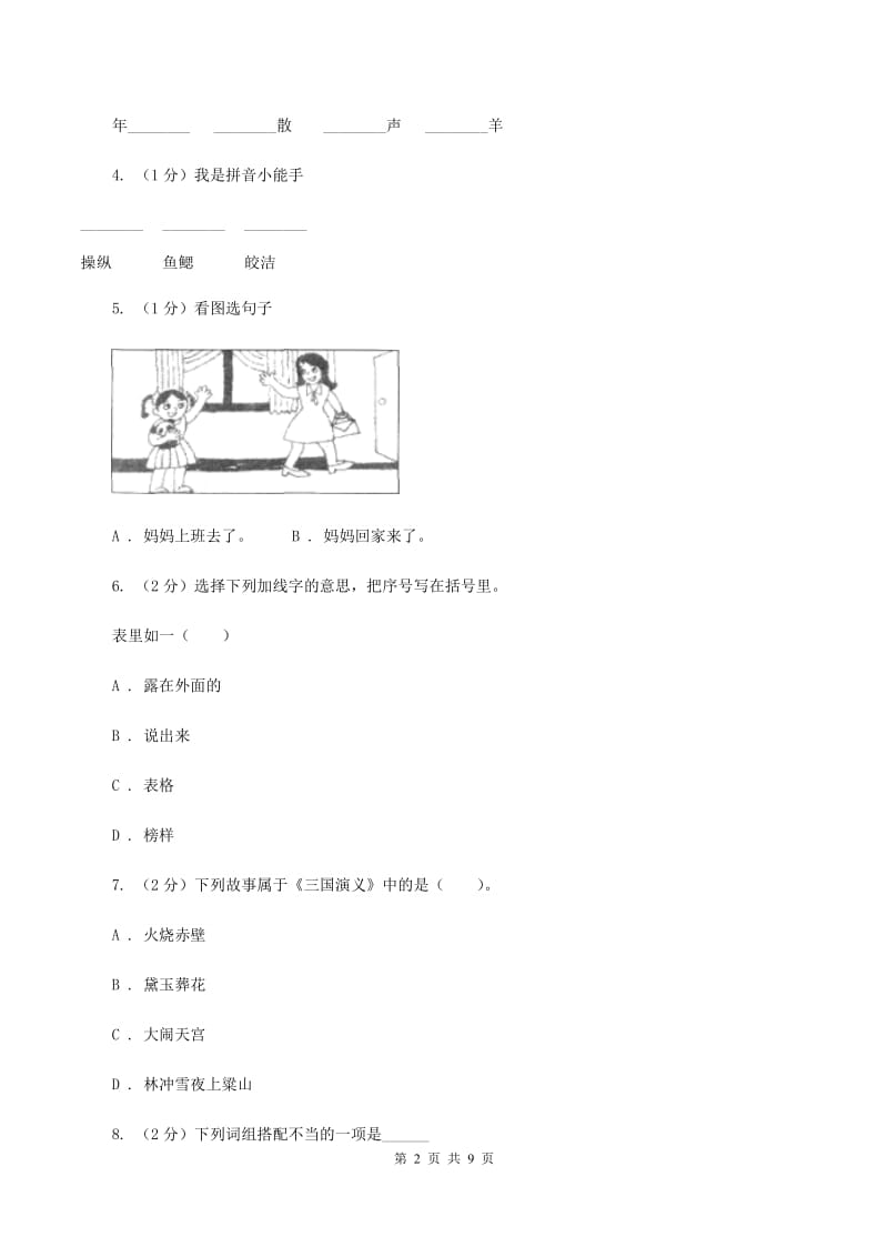 人教版2019-2020年小升初语文期末试卷（I)卷_第2页