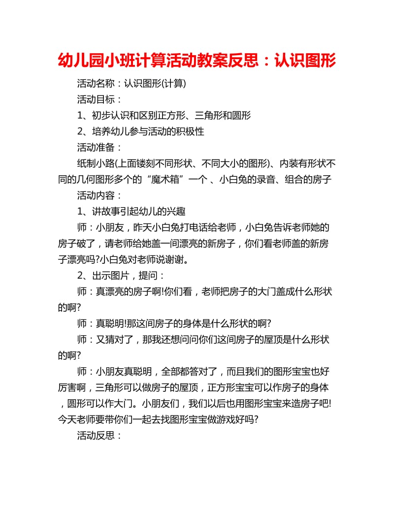 幼儿园小班计算活动教案反思：认识图形_第1页