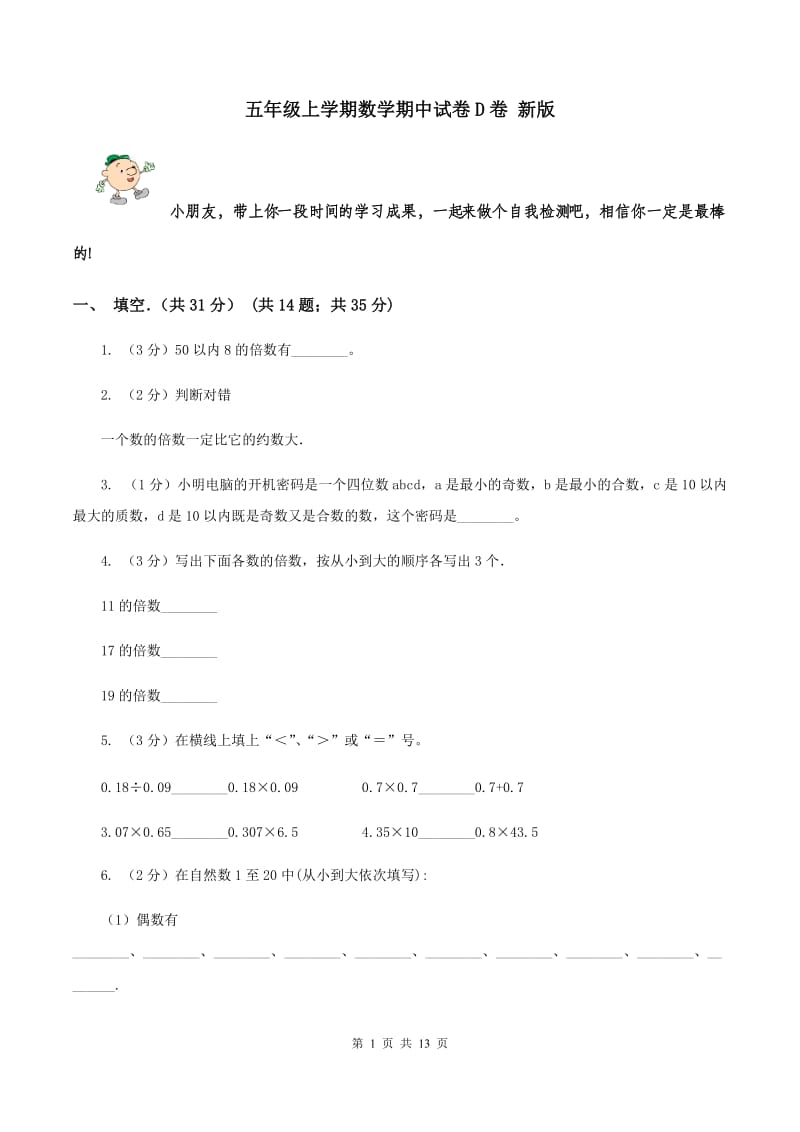 五年级上学期数学期中试卷D卷 新版_第1页