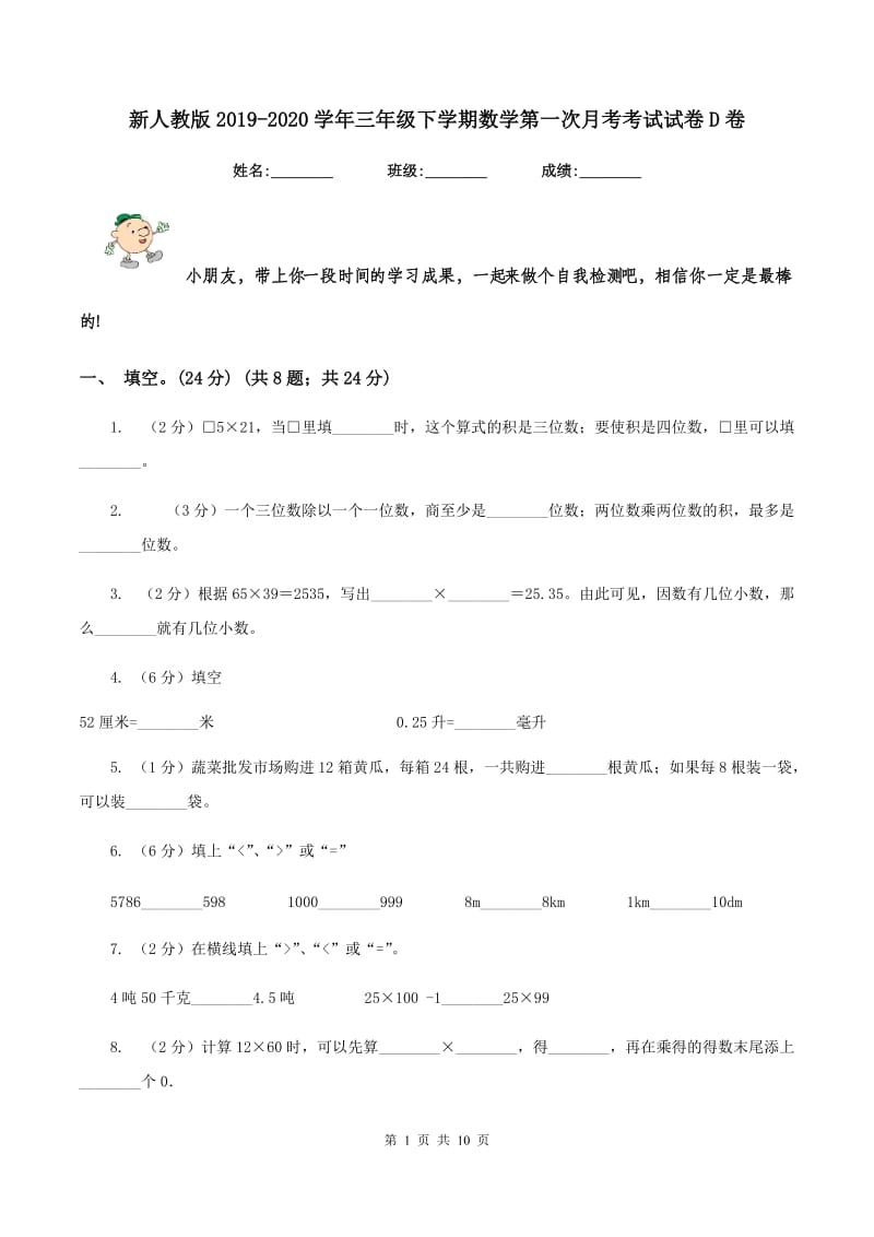 新人教版2019-2020学年三年级下学期数学第一次月考考试试卷D卷_第1页