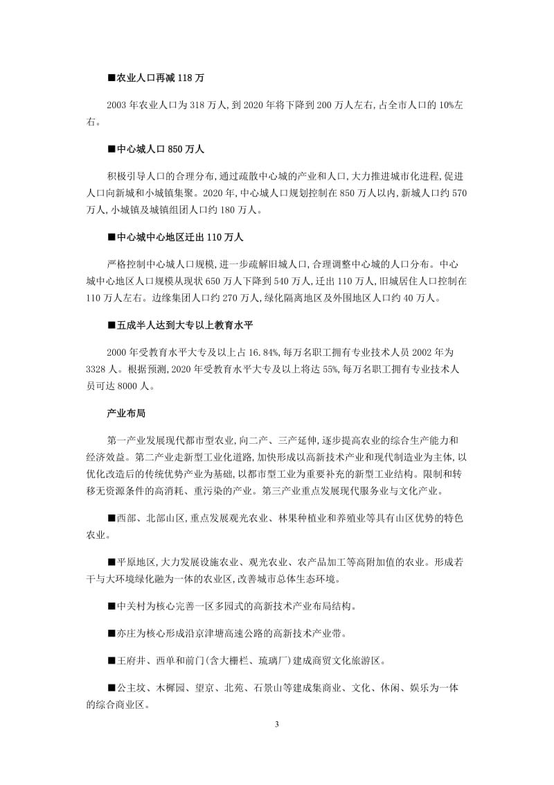 北京市城市总体规划(2004年-2020年)_第3页