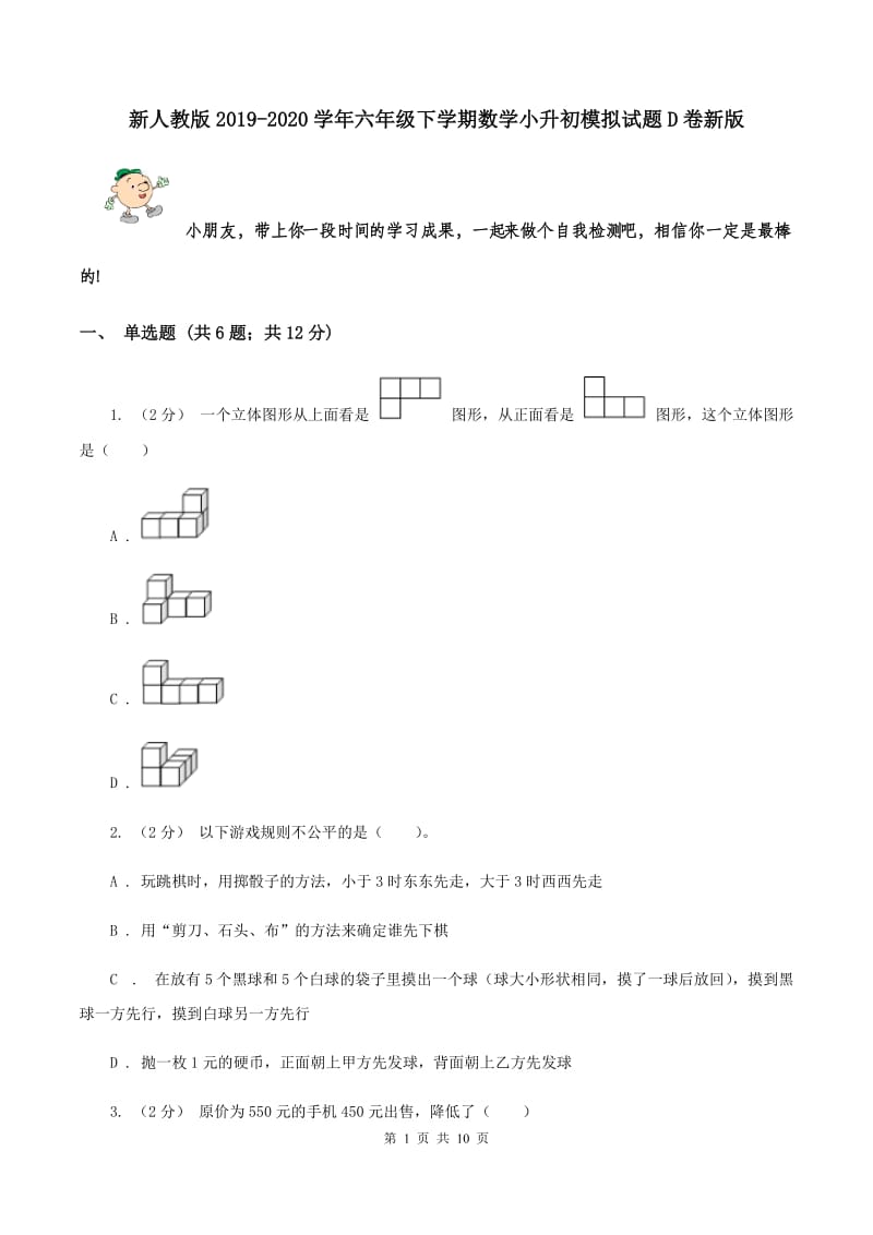 新人教版2019-2020学年六年级下学期数学小升初模拟试题D卷新版_第1页