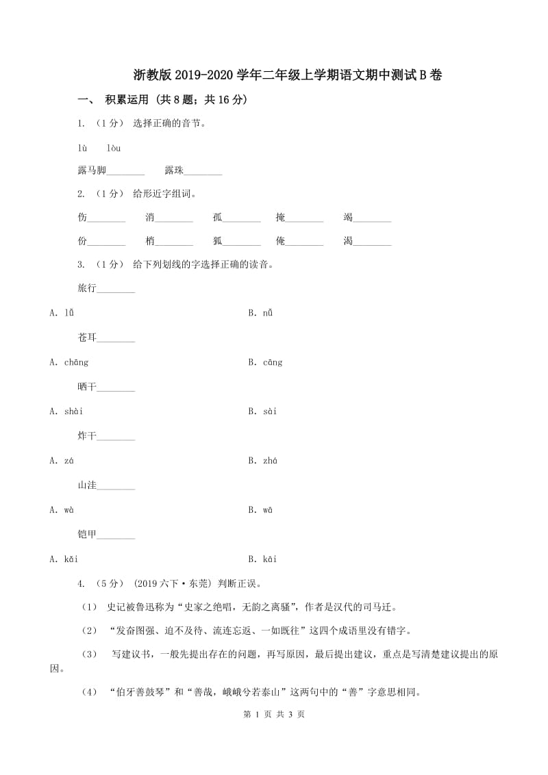 浙教版2019-2020学年二年级上学期语文期中测试B卷_第1页