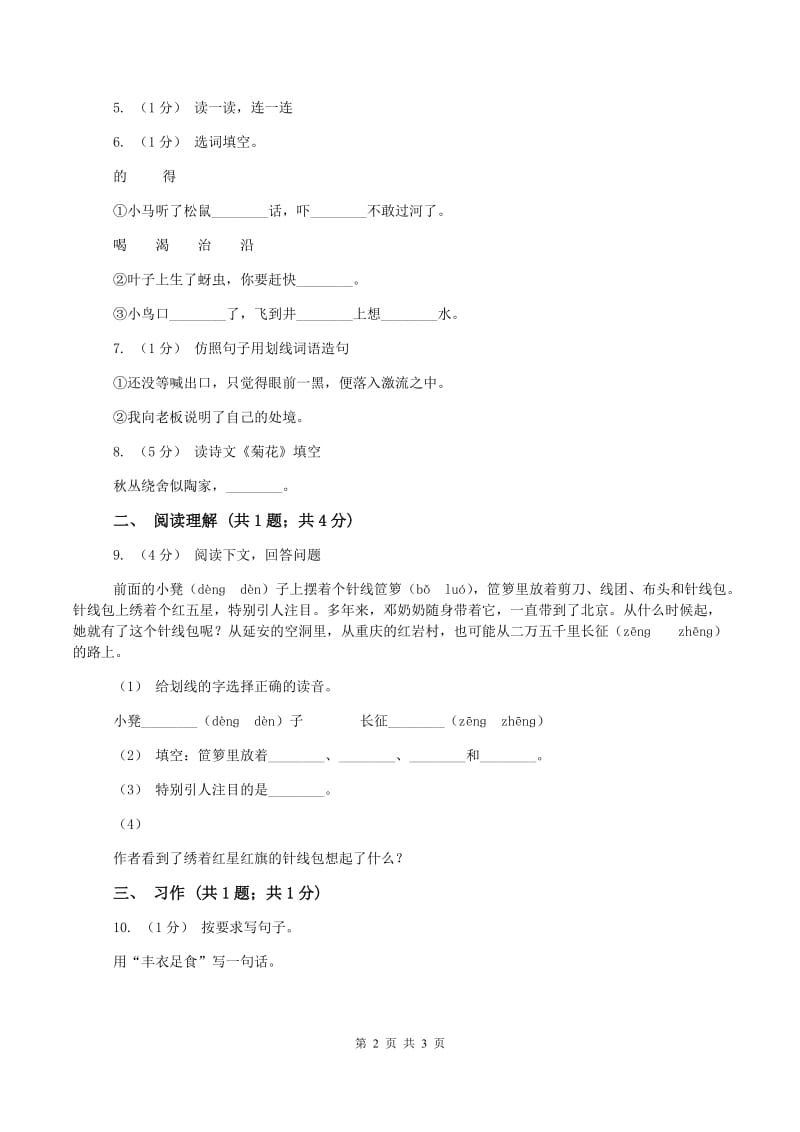 浙教版2019-2020学年二年级上学期语文期中测试B卷_第2页