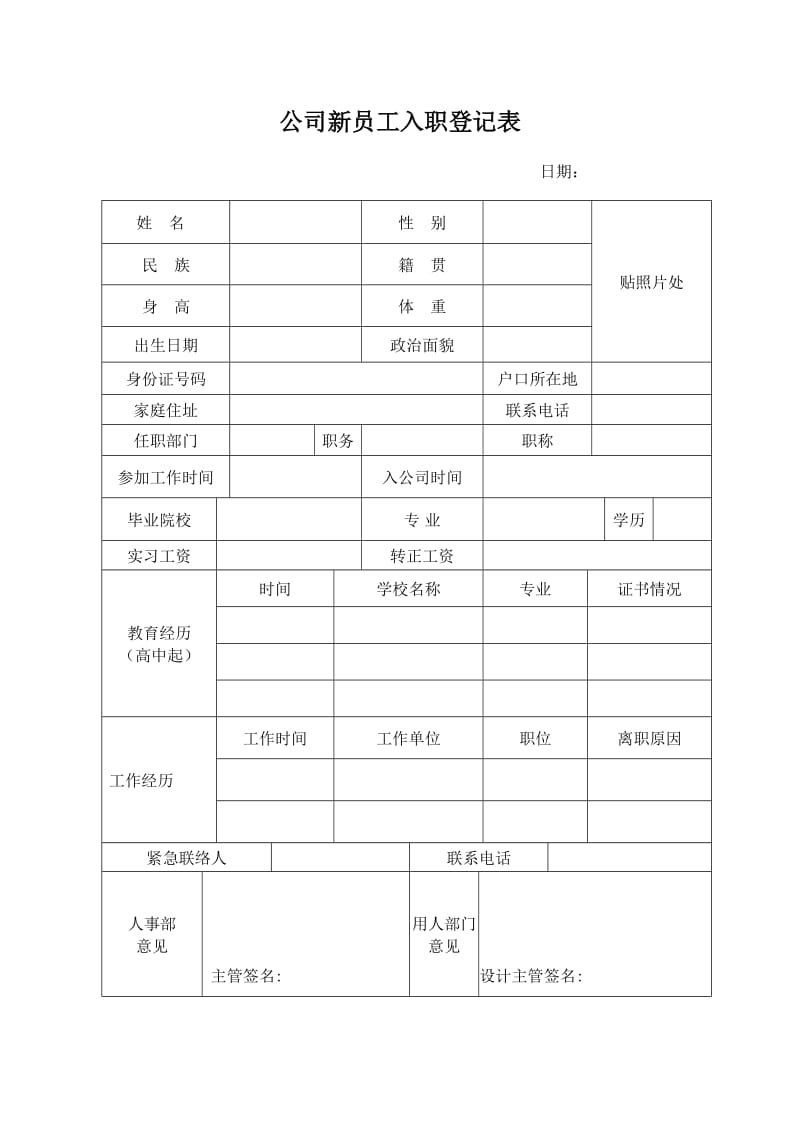 公司新员工入职登记表_第1页