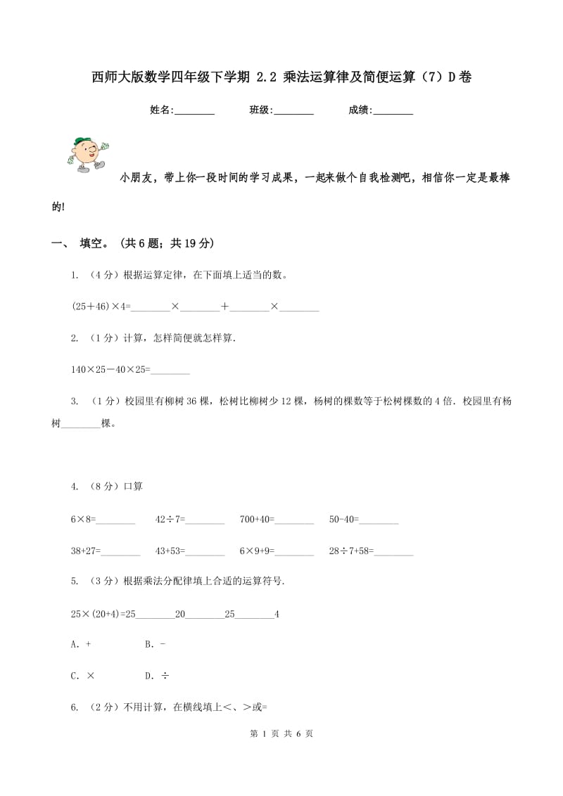 西师大版数学四年级下学期 2.2 乘法运算律及简便运算（7）D卷_第1页