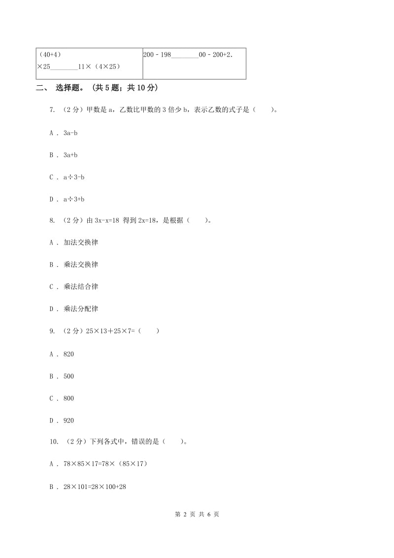 西师大版数学四年级下学期 2.2 乘法运算律及简便运算（7）D卷_第2页