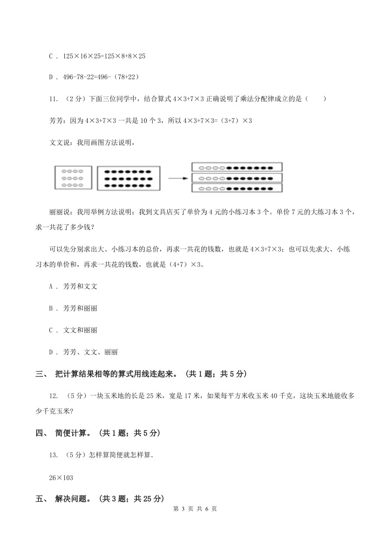 西师大版数学四年级下学期 2.2 乘法运算律及简便运算（7）D卷_第3页