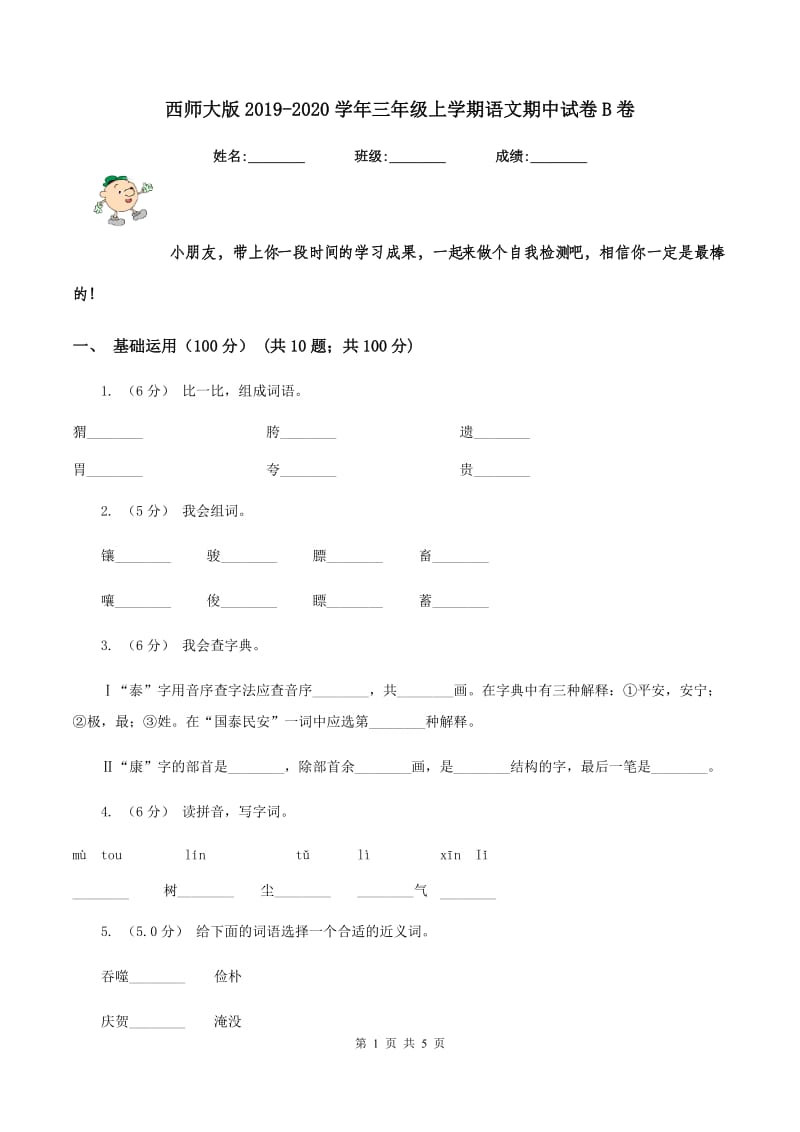 西师大版2019-2020学年三年级上学期语文期中试卷B卷_第1页