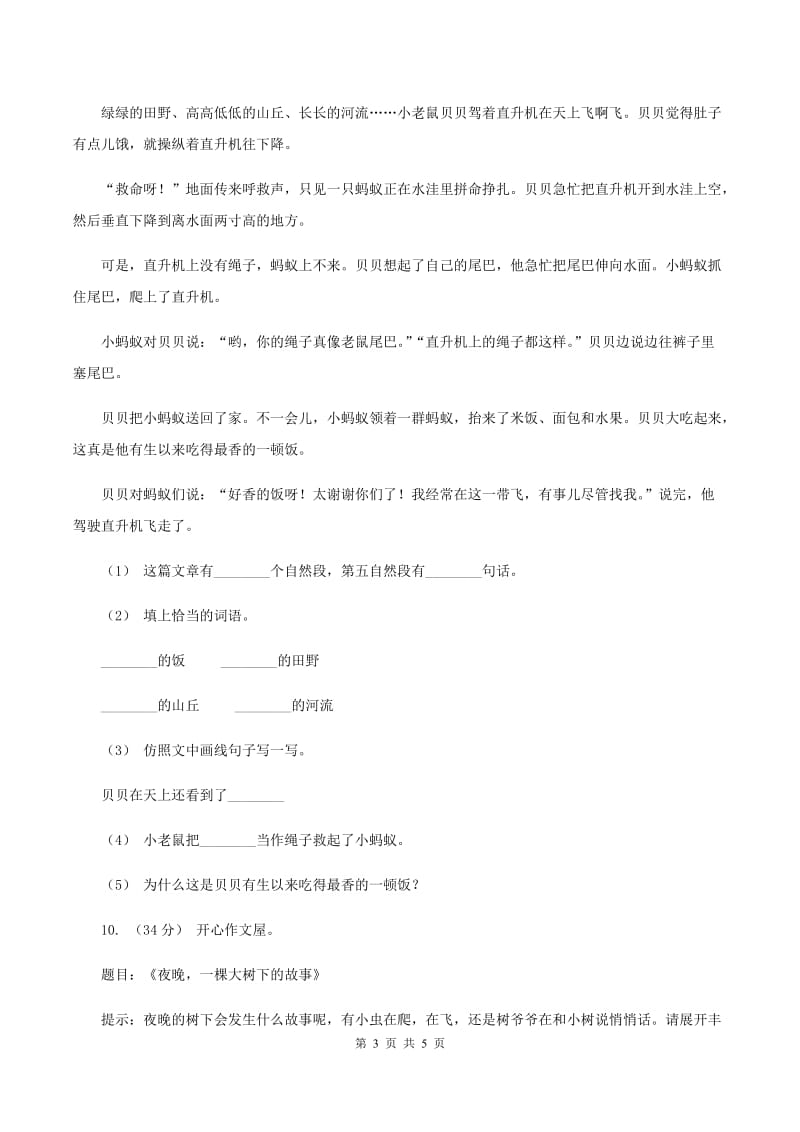 西师大版2019-2020学年三年级上学期语文期中试卷B卷_第3页