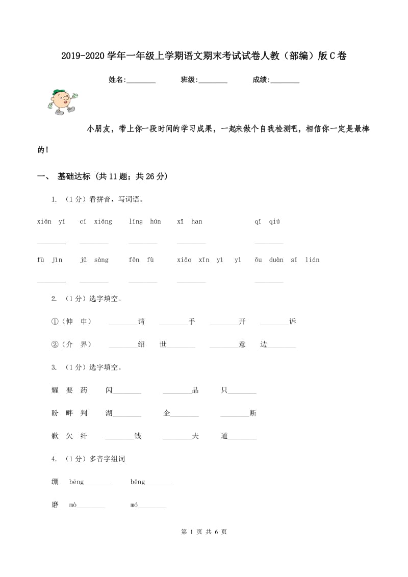 2019-2020学年一年级上学期语文期末考试试卷人教（部编）版C卷_第1页