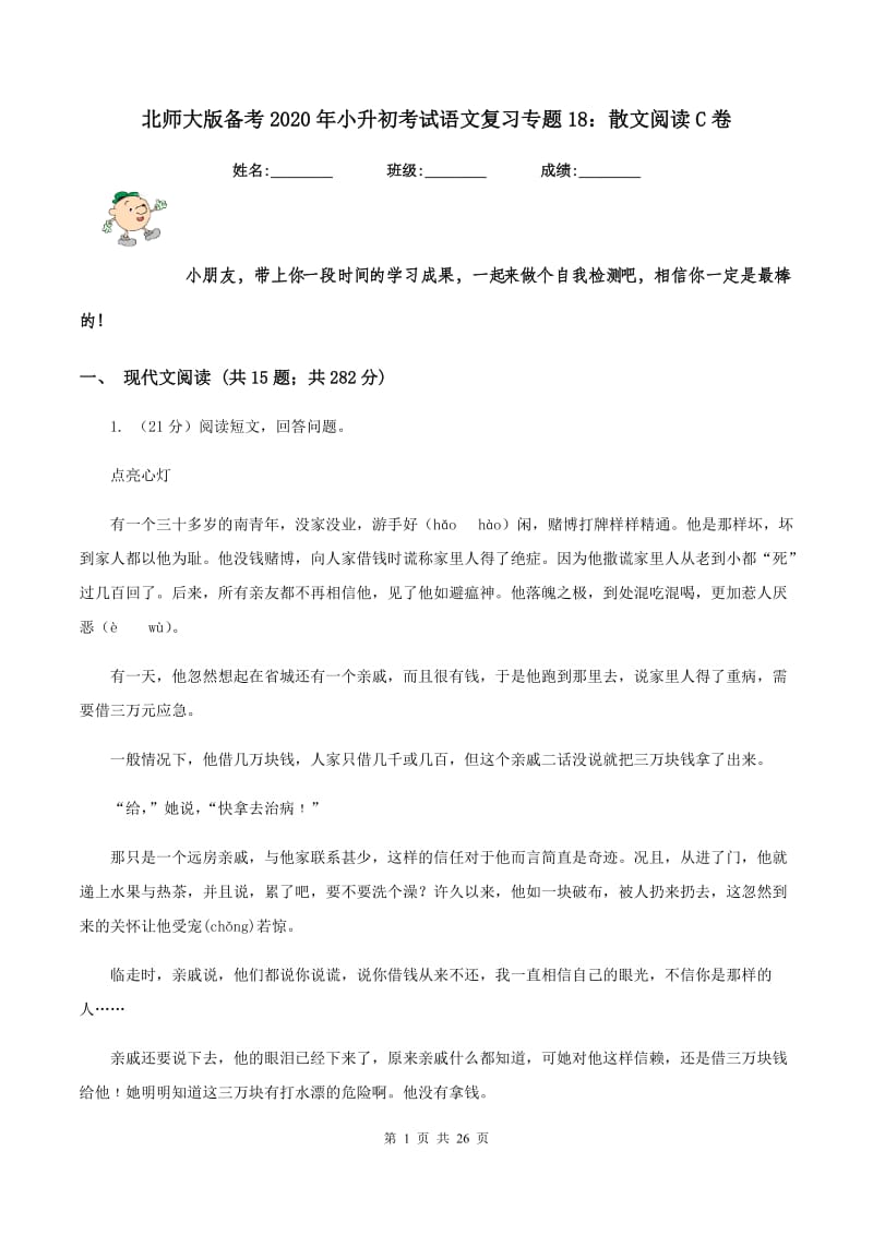 北师大版备考2020年小升初考试语文复习专题18：散文阅读C卷_第1页