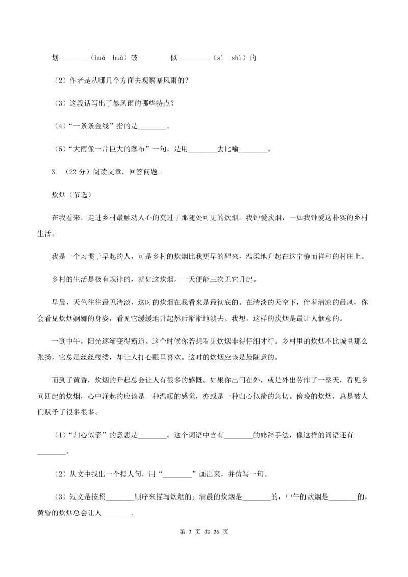 北师大版备考2020年小升初考试语文复习专题18：散文阅读C卷_第3页