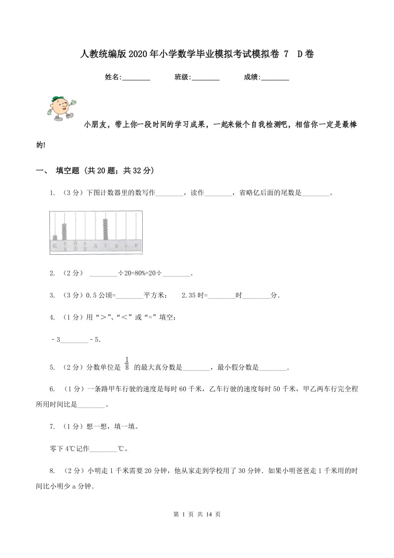 人教统编版2020年小学数学毕业模拟考试模拟卷 7D卷_第1页