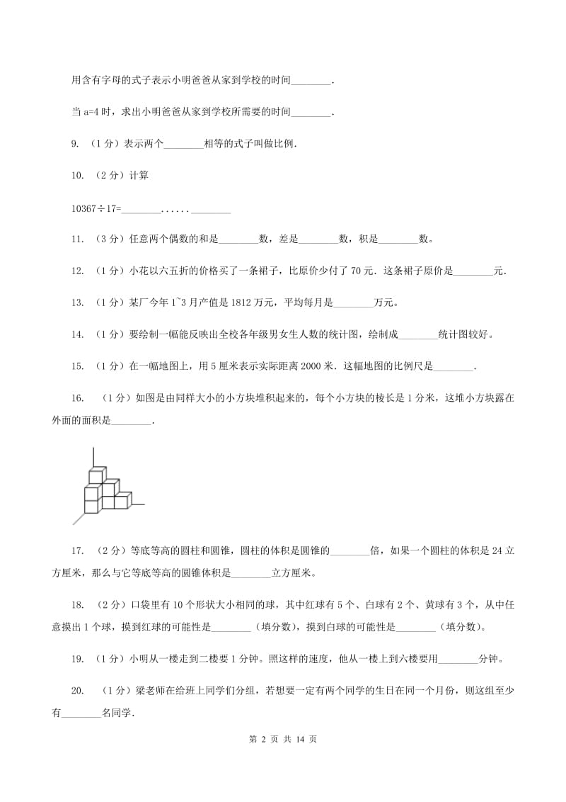 人教统编版2020年小学数学毕业模拟考试模拟卷 7D卷_第2页