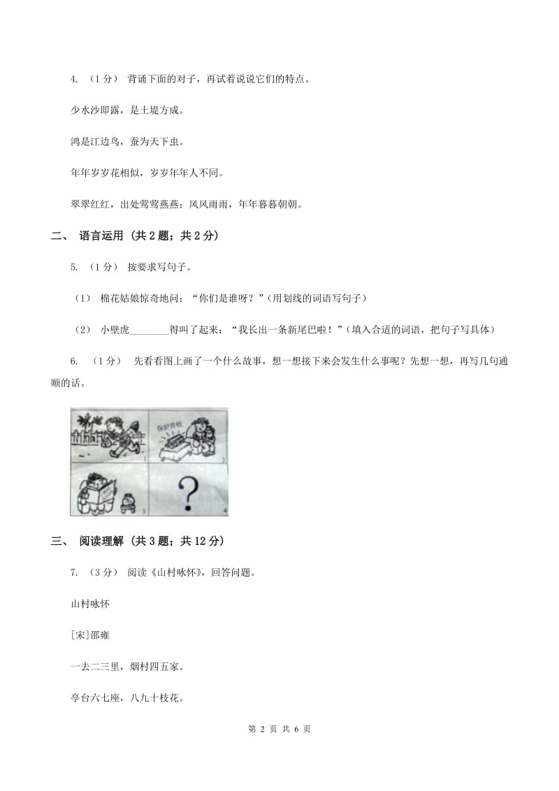 西师大版2019-2020学年四年级上学期语文期末学业质量监测试卷B卷_第2页