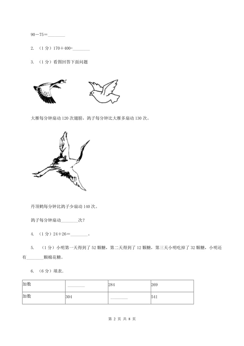 北师大版数学二年级上册第一单元第一节谁的得分高同步练习C卷_第2页