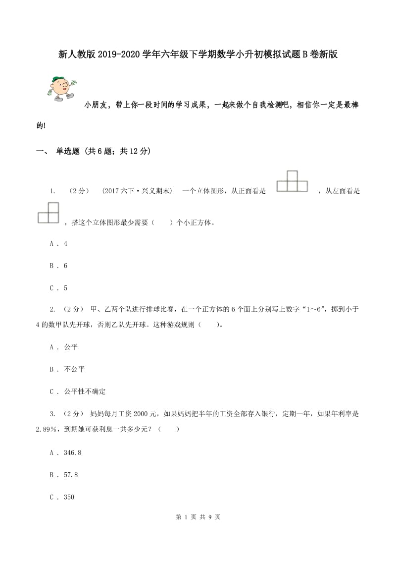 新人教版2019-2020学年六年级下学期数学小升初模拟试题B卷新版_第1页