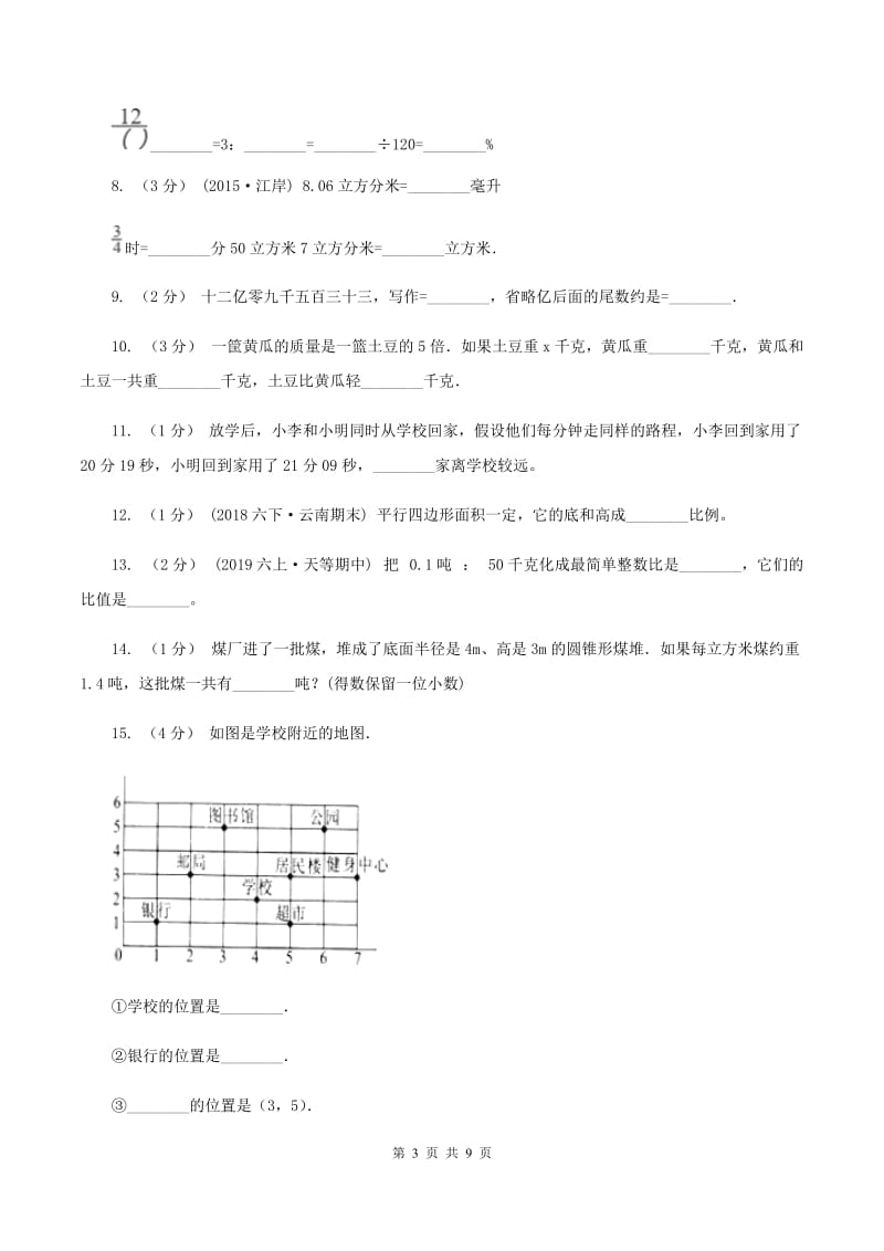 新人教版2019-2020学年六年级下学期数学小升初模拟试题B卷新版_第3页