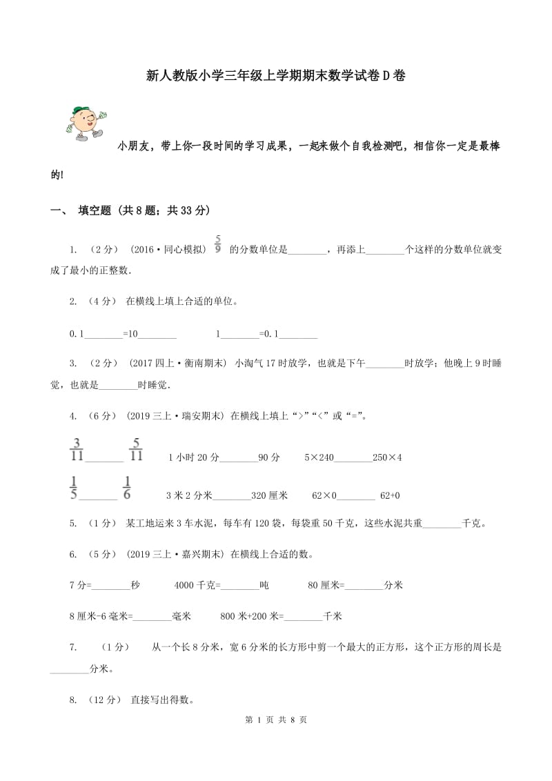 新人教版小学三年级上学期期末数学试卷D卷_第1页