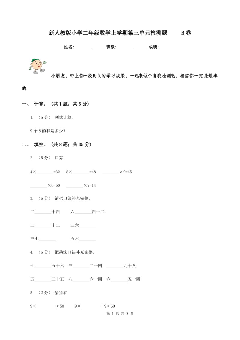 新人教版小学二年级数学上学期第三单元检测题 B卷_第1页