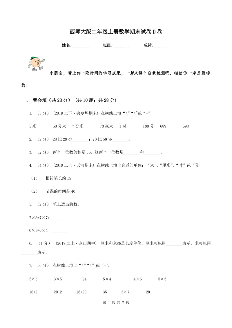 西师大版二年级上册数学期末试卷 D卷_第1页