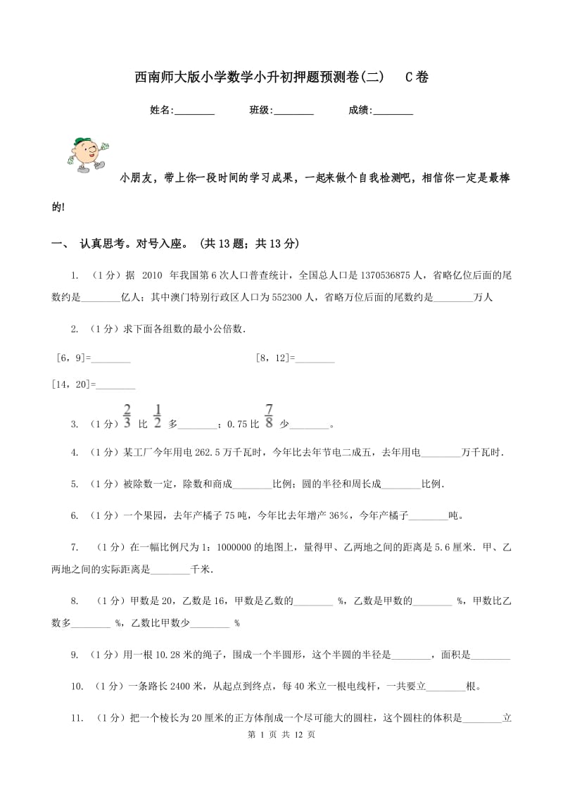 西南师大版小学数学小升初押题预测卷(二) C卷_第1页