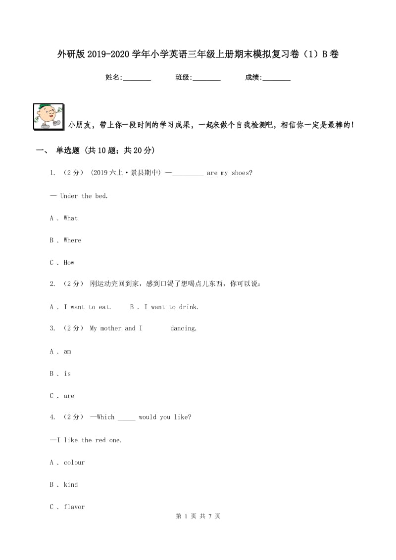 外研版2019-2020学年小学英语三年级上册期末模拟复习卷（1）B卷_第1页