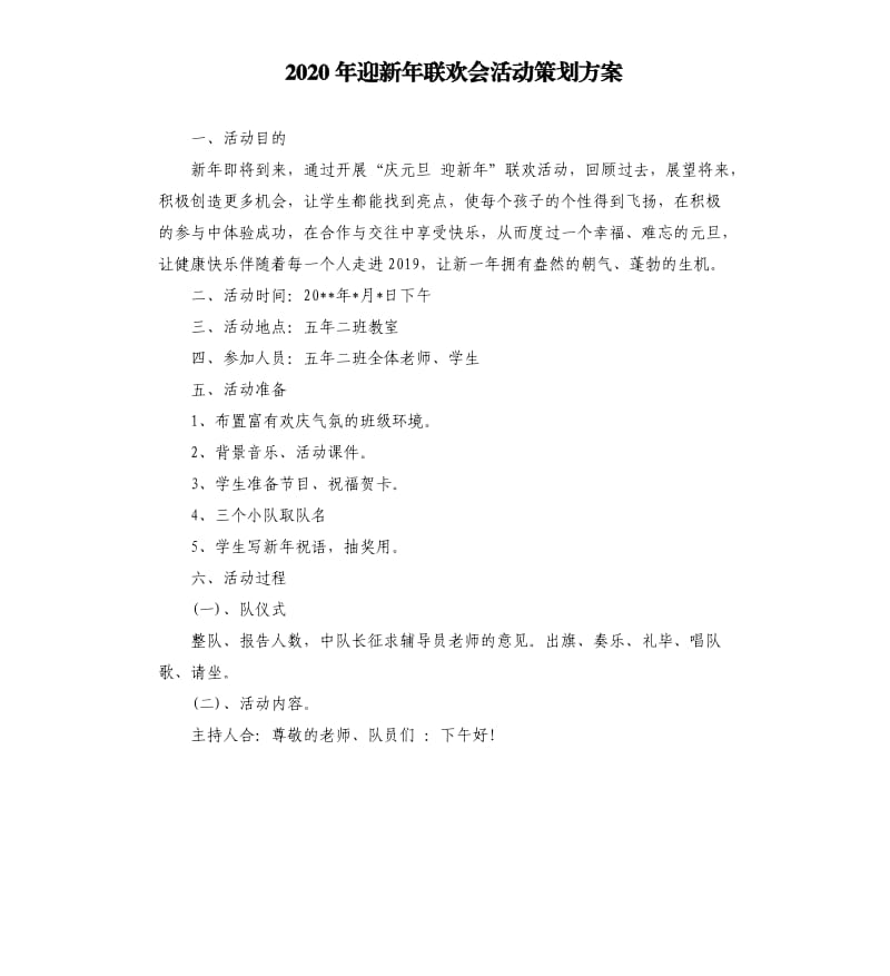 2020年迎新年联欢会活动策划方案.docx_第1页