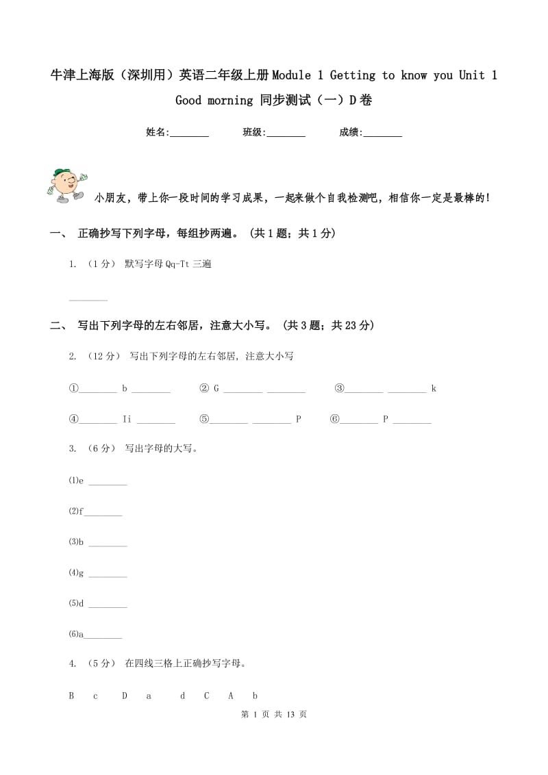 牛津上海版（深圳用）英语二年级上册Module 1 Getting to know you Unit 1 Good morning 同步测试（一）D卷_第1页