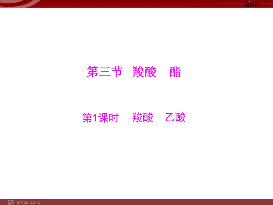 人教版選修5課件 第3章 第3節(jié) 羧酸 酯 第1課時 羧酸 乙酸_第1頁