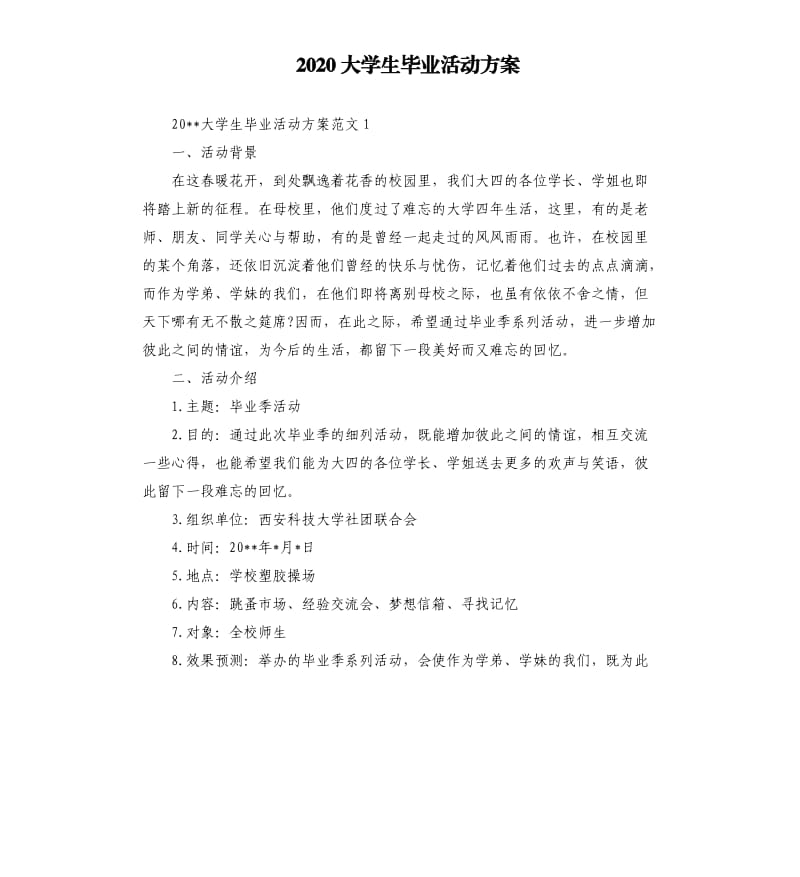 2020大学生毕业活动方案.docx_第1页