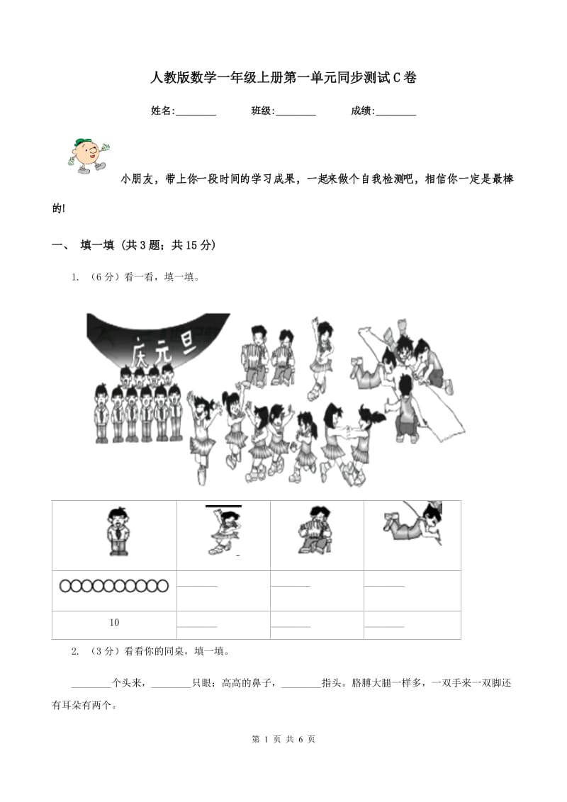 人教版数学一年级上册第一单元同步测试C卷_第1页