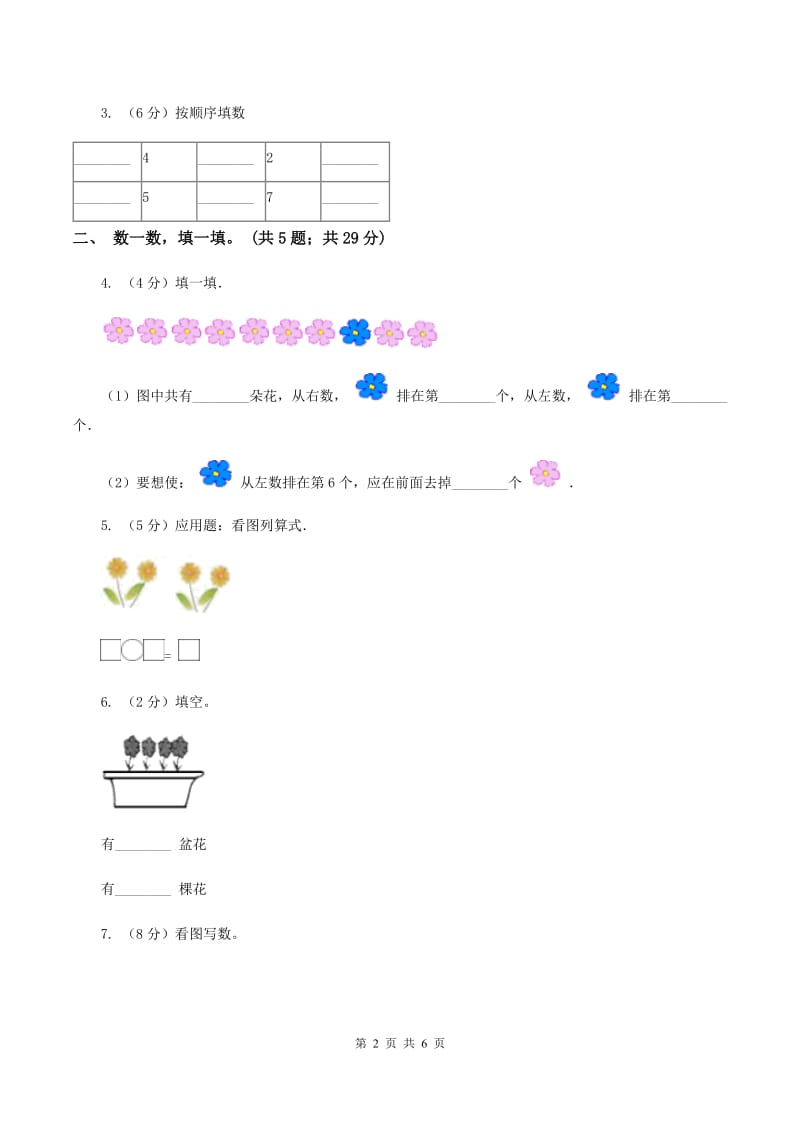 人教版数学一年级上册第一单元同步测试C卷_第2页