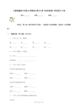 人教統(tǒng)編版六年級(jí)上學(xué)期語(yǔ)文第25課《好的故事》同步練習(xí)D卷