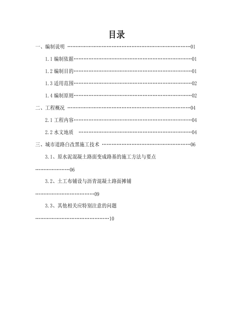 白改黑施工方案_第2页