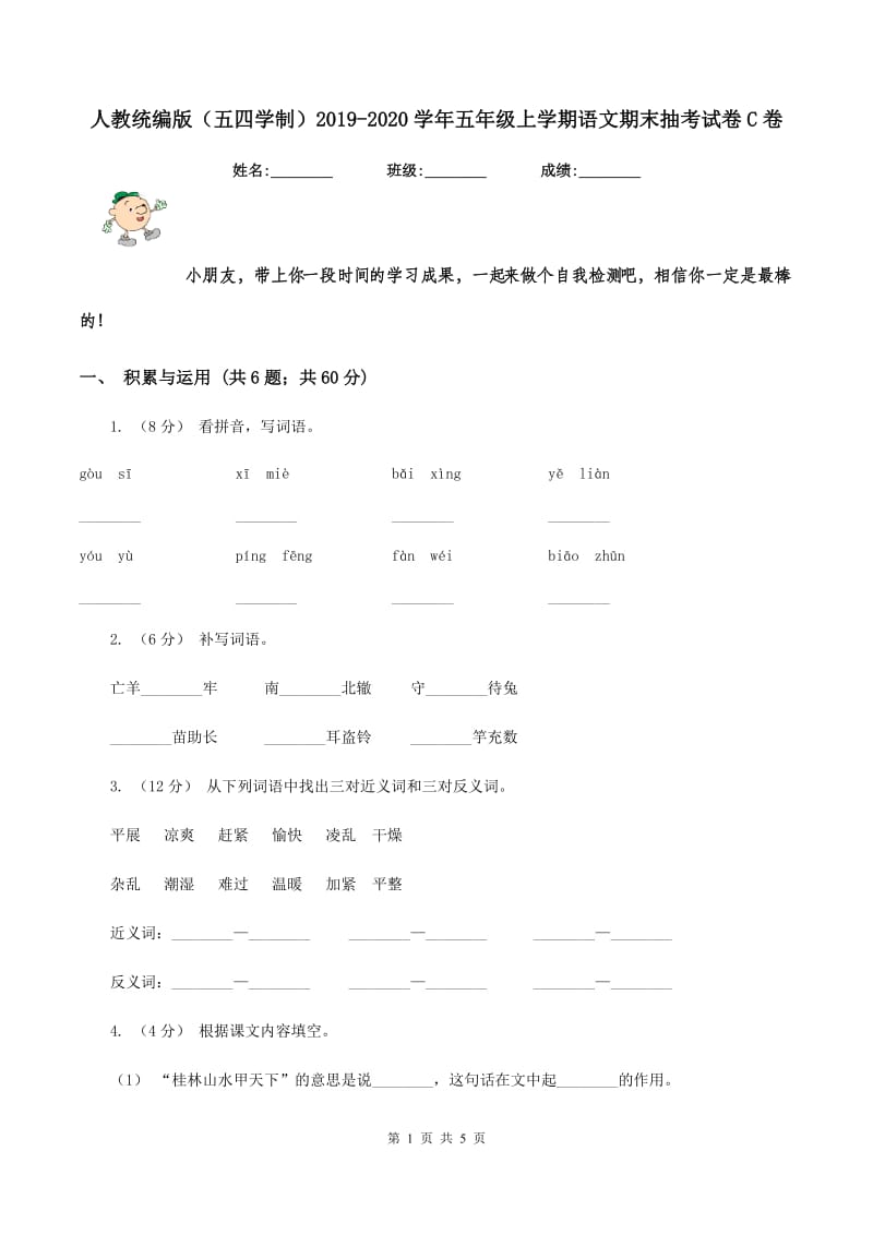 人教统编版（五四学制）2019-2020学年五年级上学期语文期末抽考试卷C卷_第1页