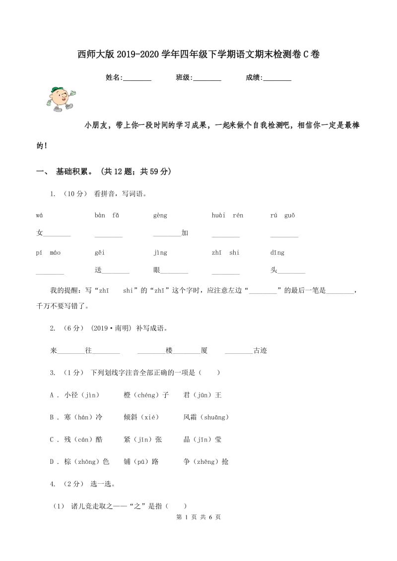 西师大版2019-2020学年四年级下学期语文期末检测卷C卷_第1页