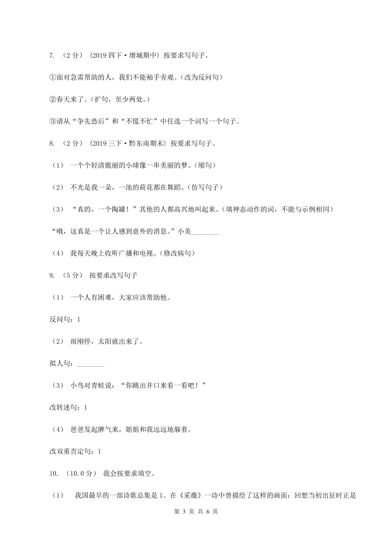 西师大版2019-2020学年四年级下学期语文期末检测卷C卷_第3页