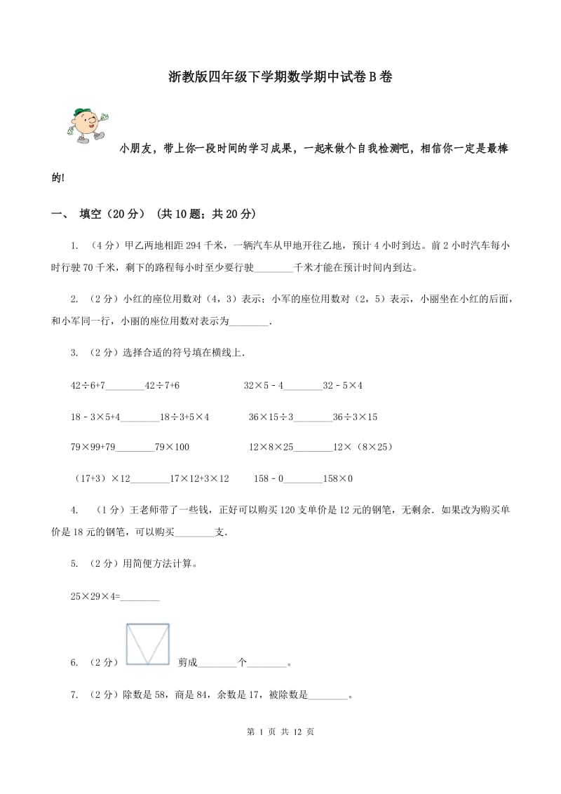 浙教版四年级下学期数学期中试卷B卷_第1页