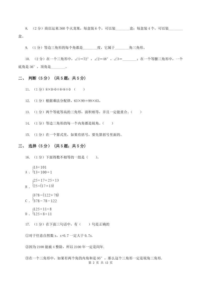 浙教版四年级下学期数学期中试卷B卷_第2页