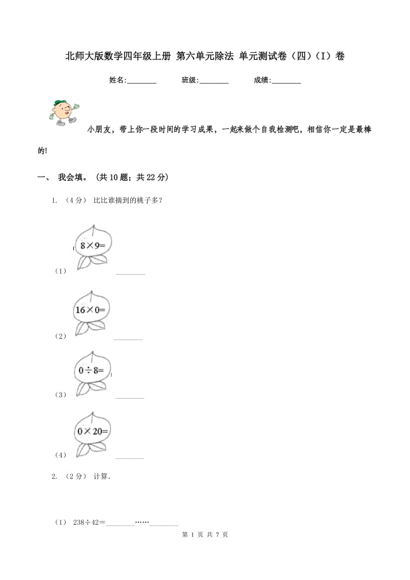 北师大版数学四年级上册 第六单元除法 单元测试卷（四)(I）卷_第1页