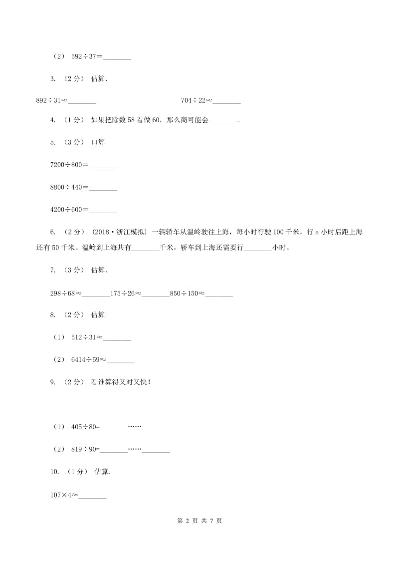 北师大版数学四年级上册 第六单元除法 单元测试卷（四)(I）卷_第2页